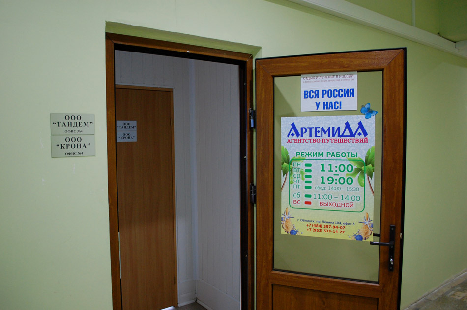 Агентство путешествий «АртемиДА» в городе Обнинске