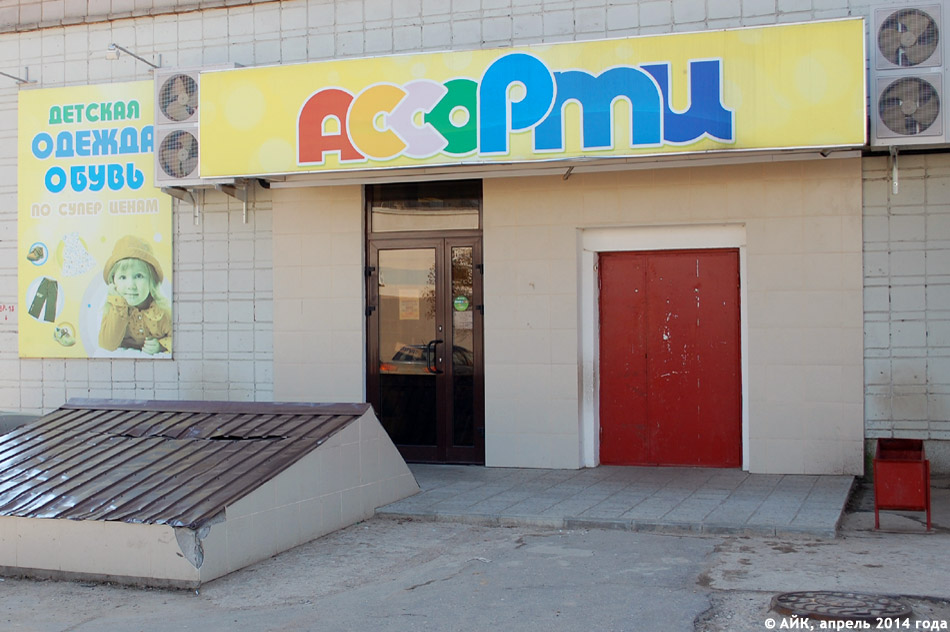 Магазин «Ассорти» в городе Обнинске