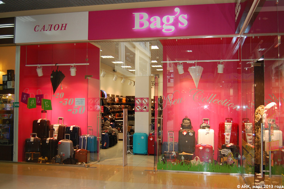 Магазин сумок «Бэгс» (Bag’s) в городе Обнинске