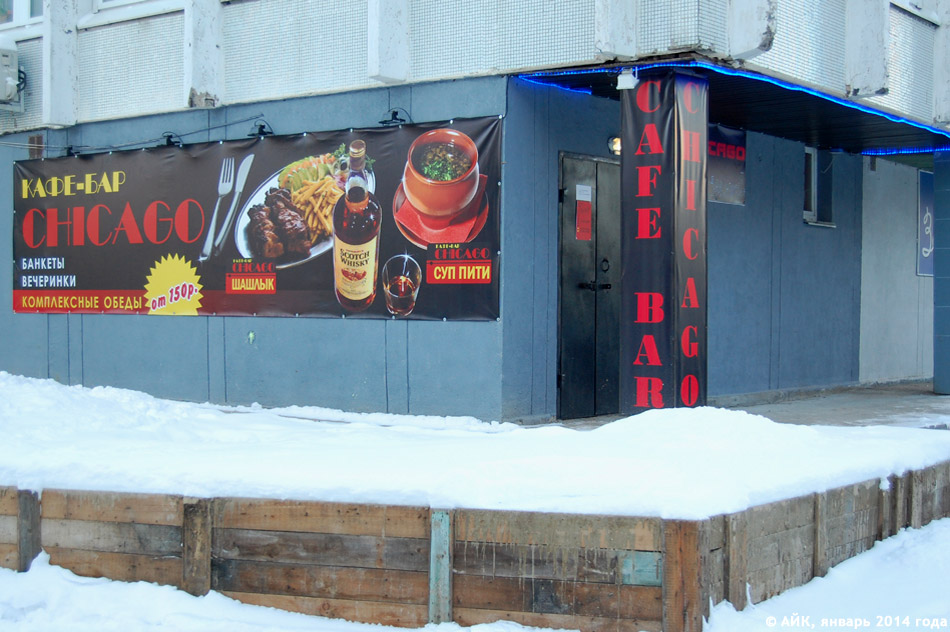 Кафе-бар «Чикаго» (Chicago) в городе Обнинске
