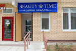 Салон красоты «Бьюти тайм» (Beauty time) в городе Обнинске
