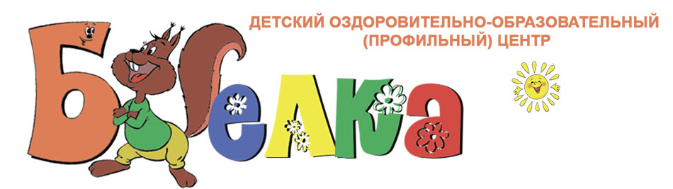 Детский оздоровительно-образовательный центр «Белка» города Калуги