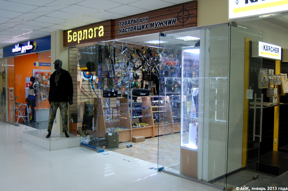 Магазин «Берлога» в городе Обнинске