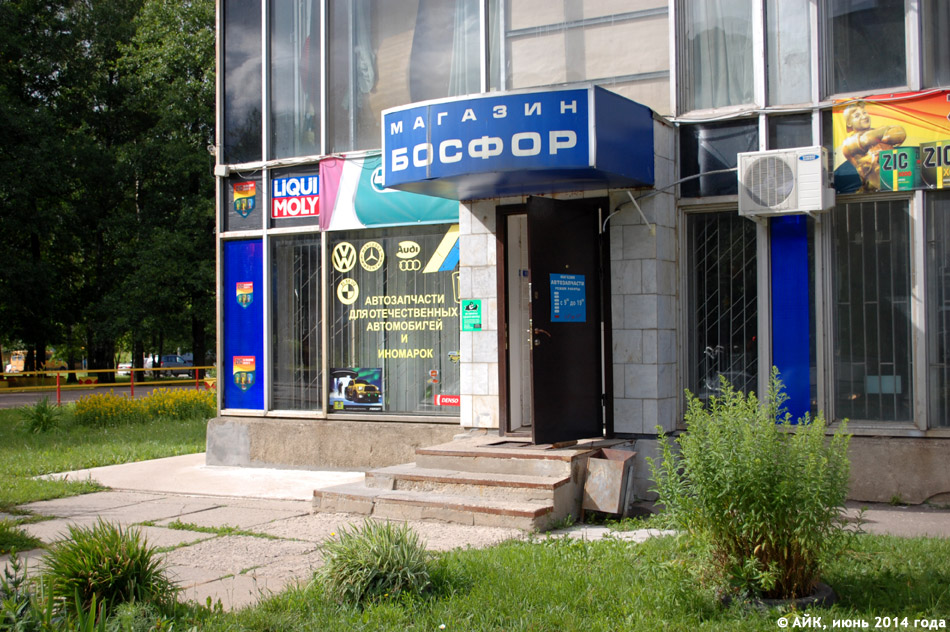 Магазин автозапчастей «Босфор» в городе Обнинске