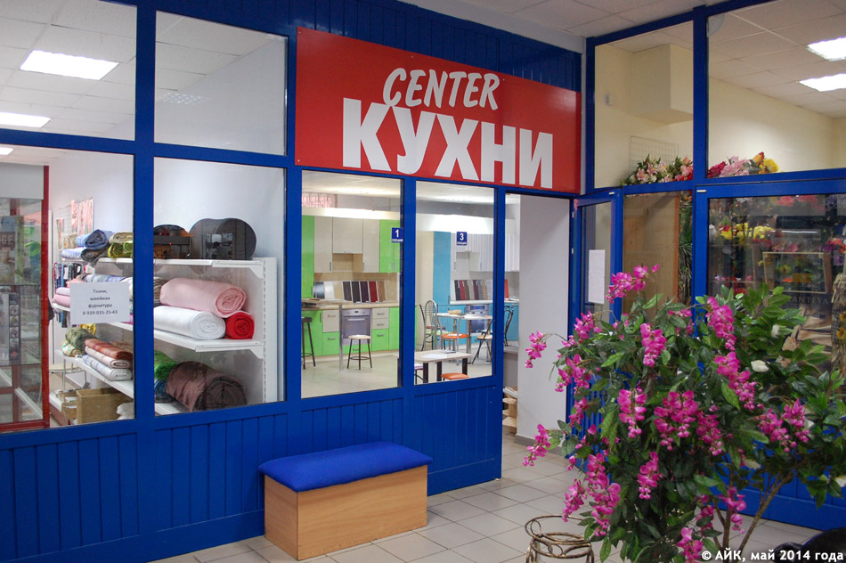 Мебельный магазин «Центр Кухни» (Center Кухни) в городе Обнинске