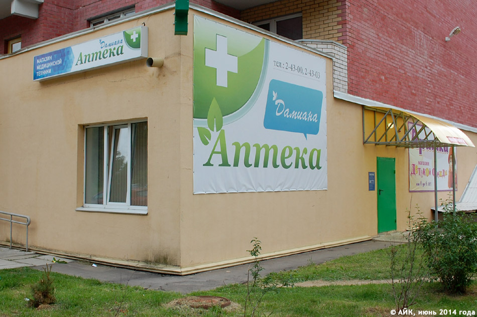 Аптека «Дамиана» в городе Обнинске