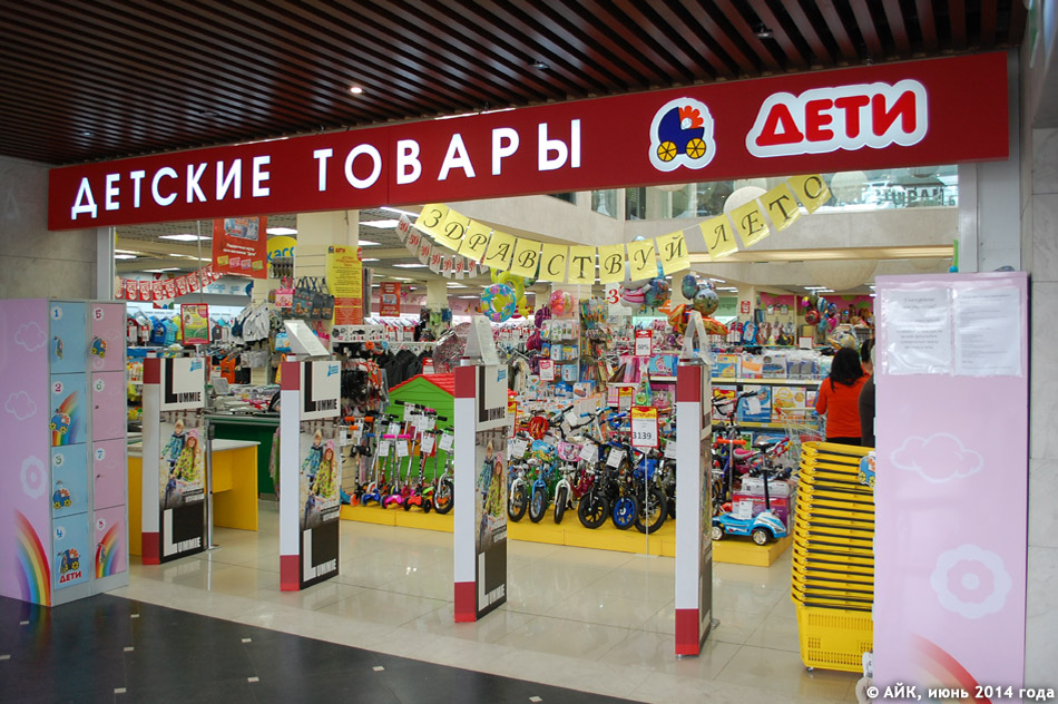 Магазин «Дети» в городе Обнинске