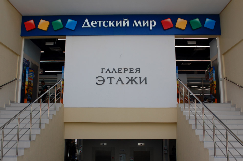 Магазин «Детский мир» в городе Обнинске