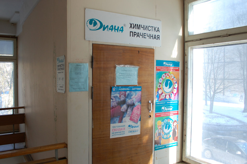 Химчистка-прачечная «Диана» в городе Обнинске