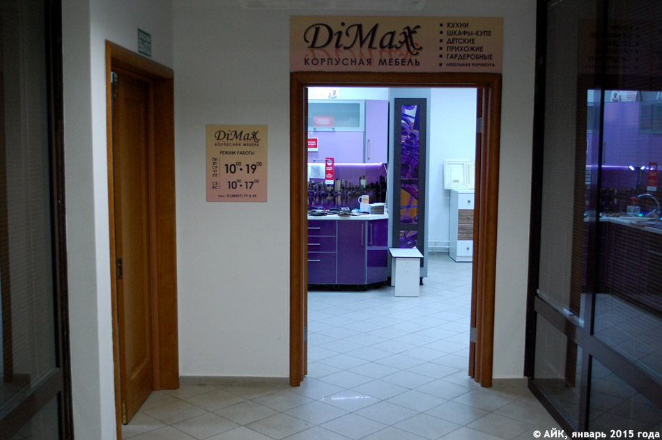 Мебельный магазин «Димакс» (Dimaxx) в городе Обнинске