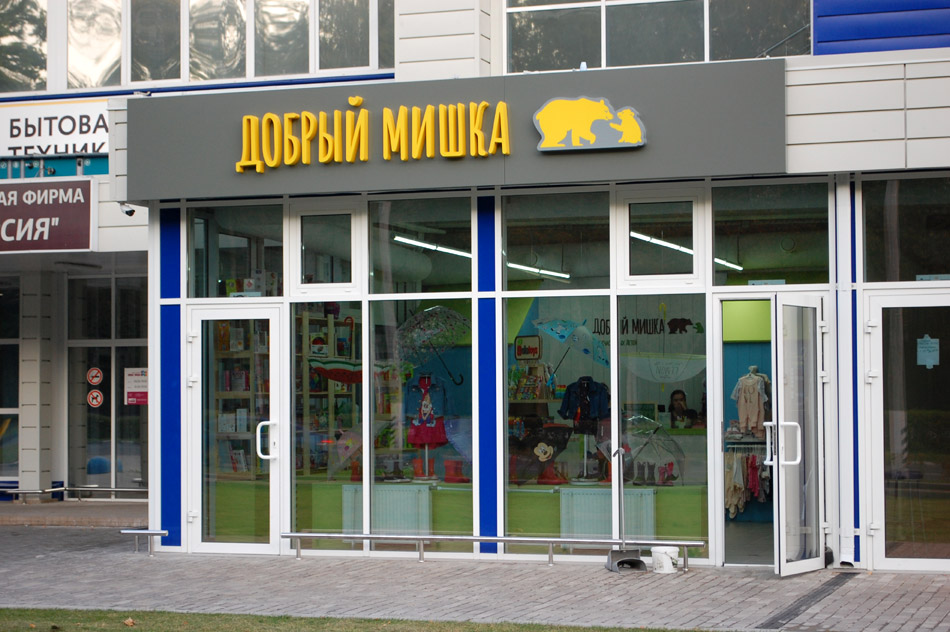 Детский магазин «Добрый Мишка» в городе Обнинске