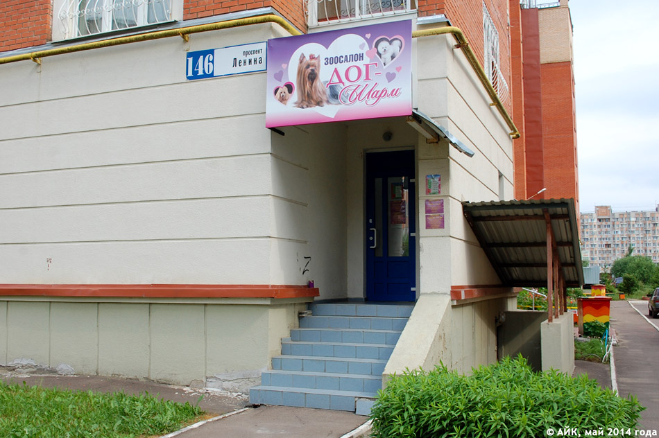 Зоосалон «Дог-Шарм» в городе Обнинске