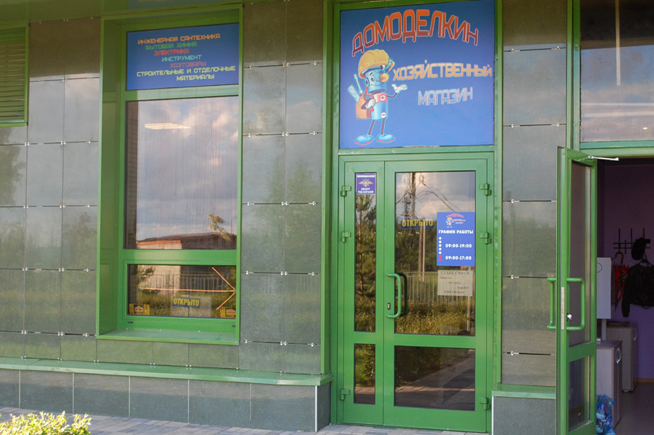 Хозяйственный магазин «Домоделкин» в городе Обнинске