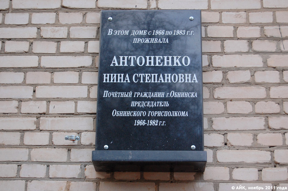 Мемориальная доска в честь Нины Степановны Антоненко в городе Обнинске