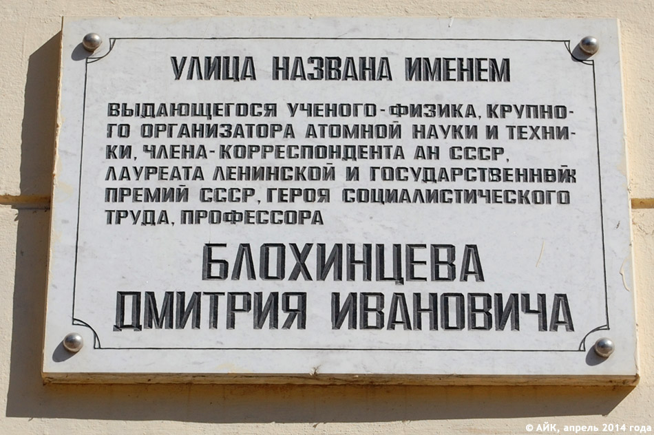 Мемориальная доска в честь Дмитрия Ивановича Блохинцева в городе Обнинске