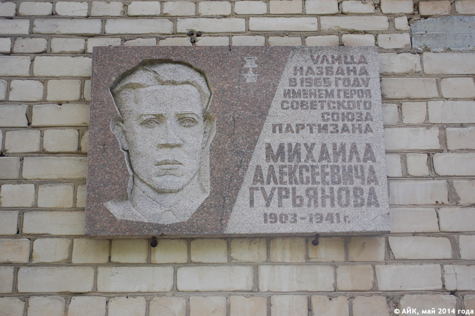 Мемориальная доска в честь Михаила Алексеевича Гурьянова в городе Обнинске