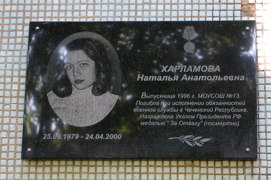 Мемориальная доска в честь Натальи Анатольевны Харламовой в городе Обнинске