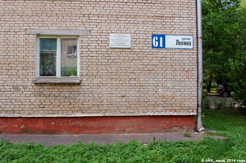 Мемориальная доска в честь Алексея Владимировича Кардашина в городе Обнинске