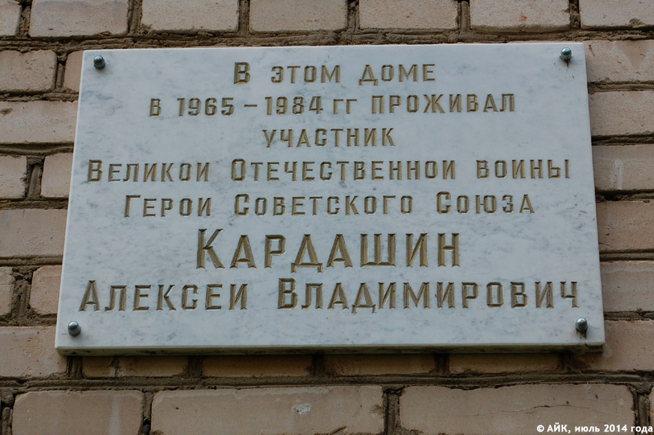 Мемориальная доска в честь Алексея Владимировича Кардашина в городе Обнинске