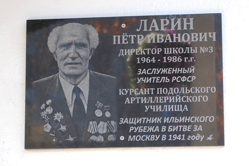 Мемориальная доска в честь Петра Ивановича Ларина в городе Обнинске