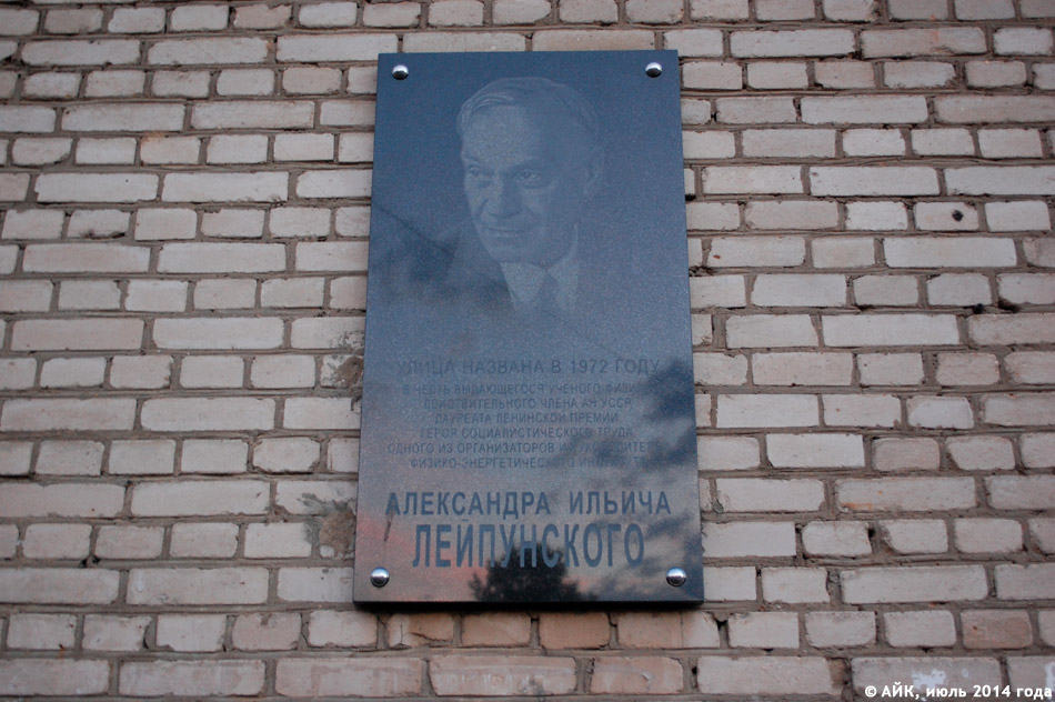 Мемориальная доска в честь Александра Ильича Лейпунского в городе Обнинске