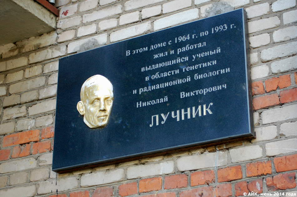 Мемориальная доска в честь Николая Викторовича Лучника в городе Обнинске