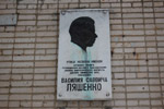 Мемориальная доска в честь Василия Саввича Ляшенко в городе Обнинске