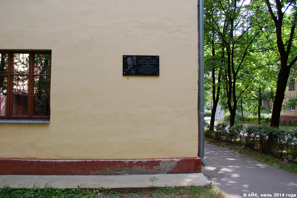 Мемориальная доска в честь Анатолия Яковлевича Мальского в городе Обнинске