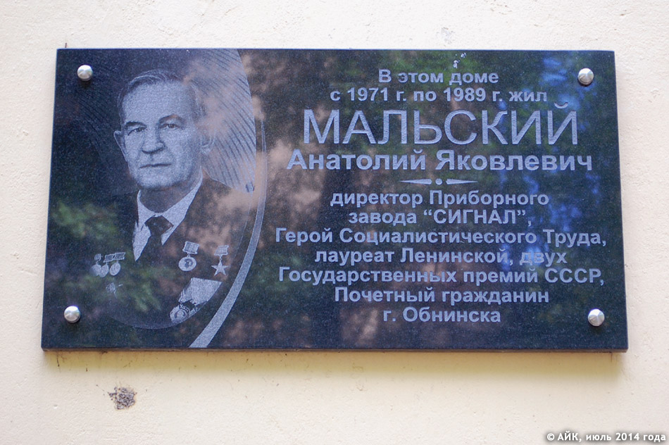 Мемориальная доска в честь Анатолия Яковлевича Мальского в городе Обнинске