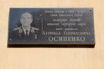 Мемориальная доска в честь Леонида Гавриловича Осипенко в городе Обнинске