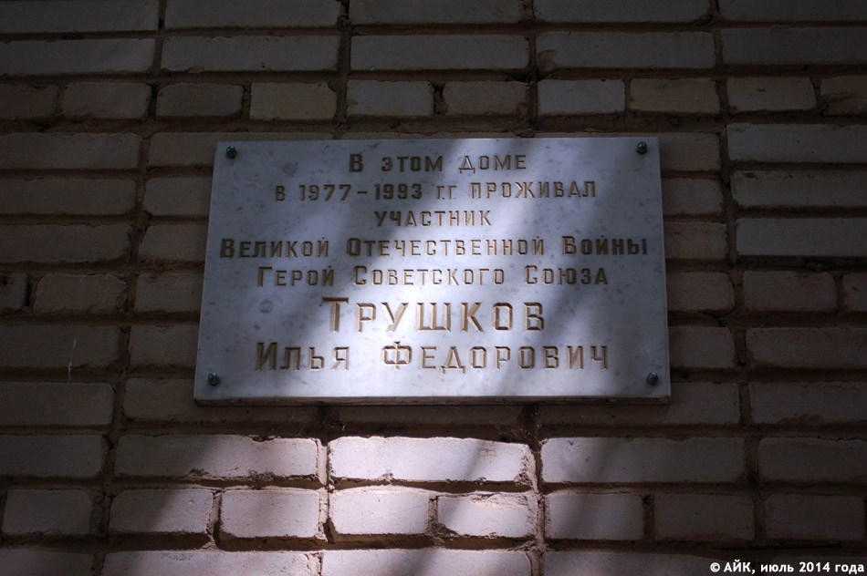Мемориальная доска в честь Ильи Фёдоровича Трушкова в городе Обнинске