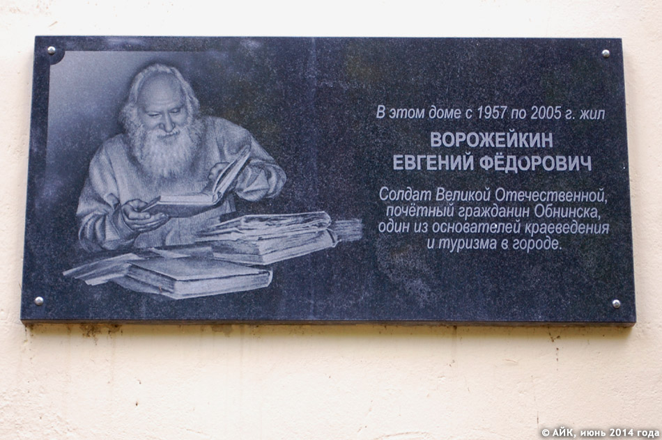 Мемориальная доска в честь Евгения Фёдоровича Ворожейкина в городе Обнинске