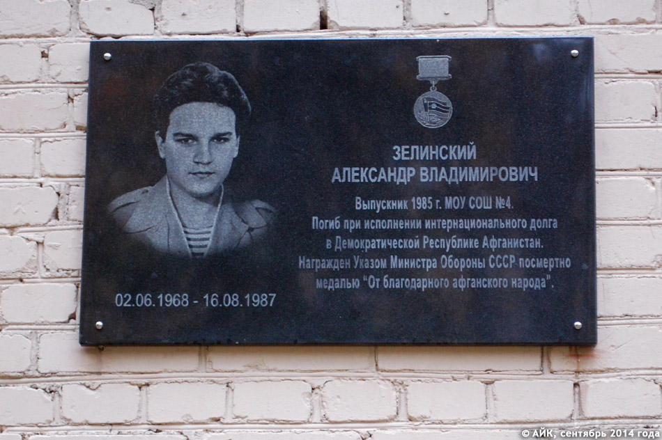 Мемориальная доска в честь Александра Владимировича Зелинского в городе Обнинске