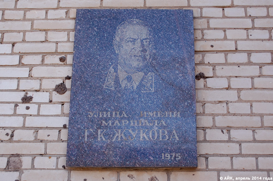 Мемориальная доска в честь маршала Жукова в городе Обнинске