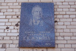 Мемориальная доска в честь маршала Жукова в городе Обнинске