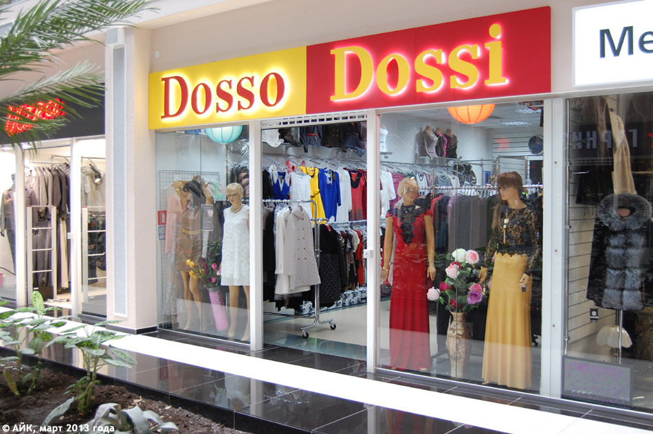 Магазин одежды «Доссо Досси» (Dosso Dossi) в городе Обнинске