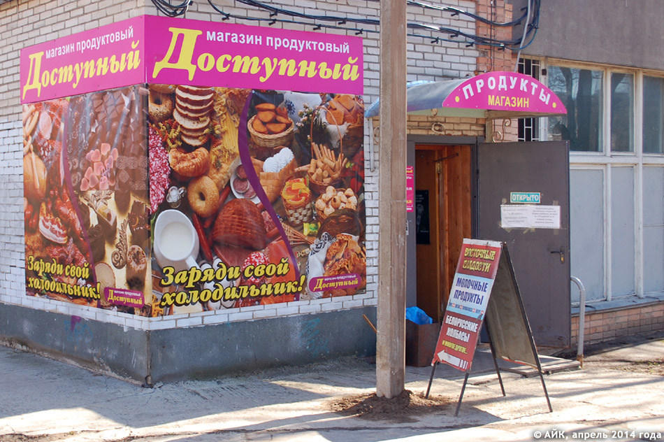 Продуктовый магазин «Доступный» в городе Обнинске