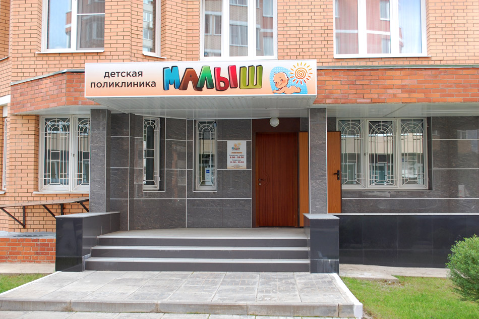 Детская поликлиника «Малыш» в городе Обнинске