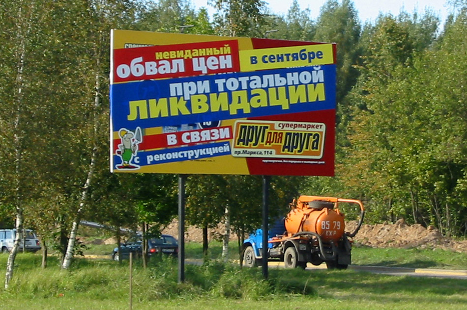 Наружная реклама супермаркета «Друг Для Друга» в городе Обнинске