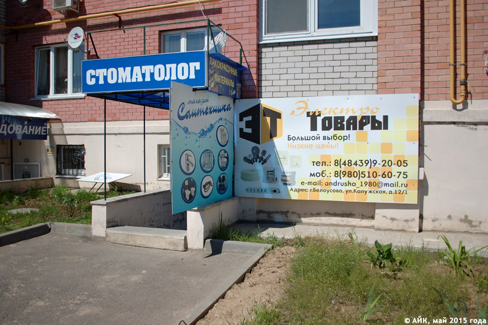 Магазин «Экобриз» в городе Белоусово