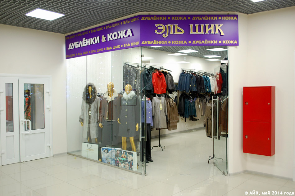 Магазин «Эль Шик» в городе Обнинске