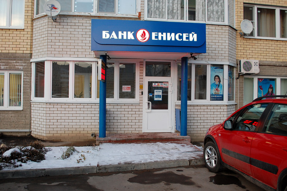 Отделение банка «Енисей» в городе Обнинске