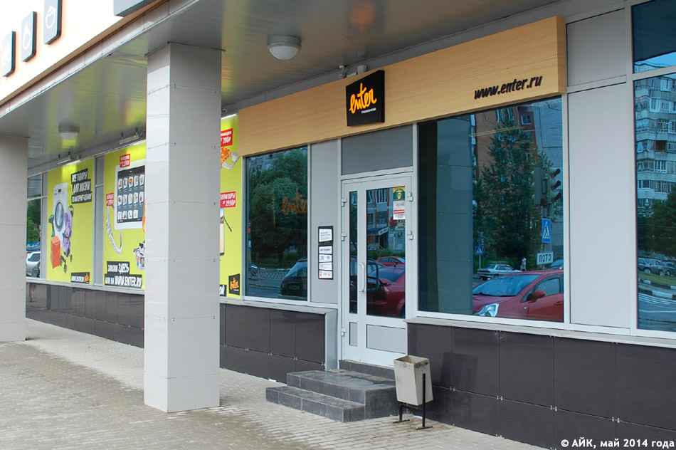 Магазин «Энтер» (enter) в городе Обнинске
