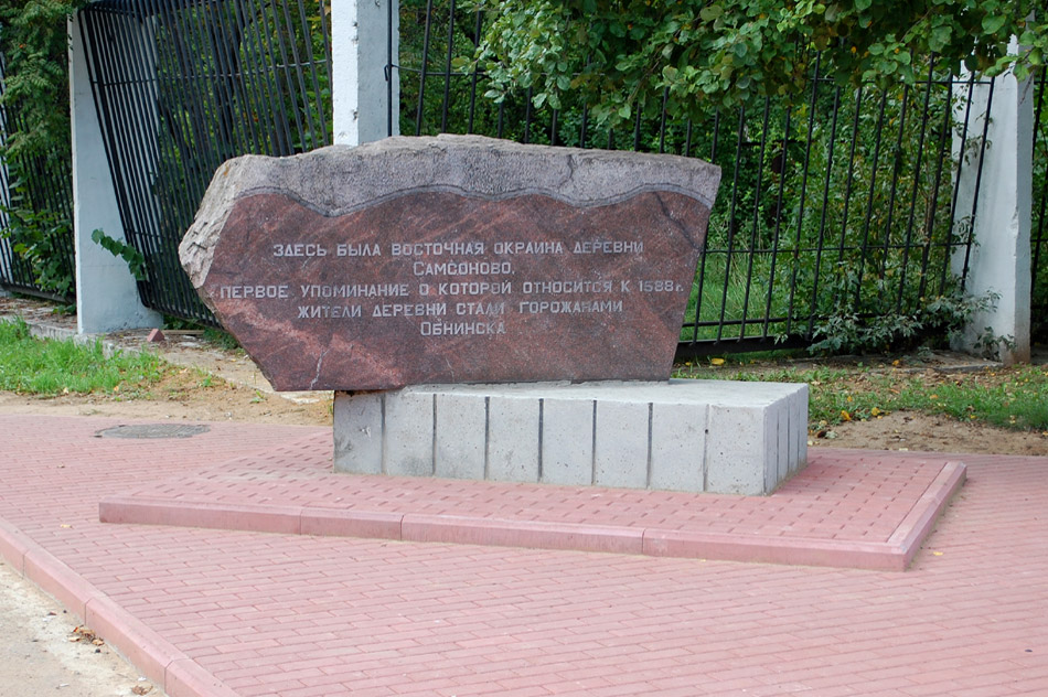 Мемориальный знак на месте деревни Самсоново в городе Обнинске