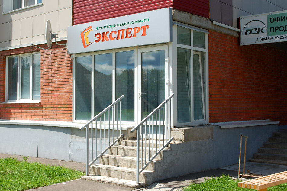 Агентство недвижимости «Эксперт» в городе Обнинске