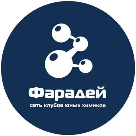 Клуб юных химиков «Фарадей» в городе Обнинске