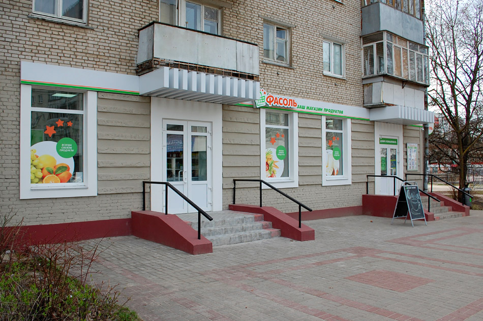 Продуктовый магазин «Фасоль» в городе Обнинске