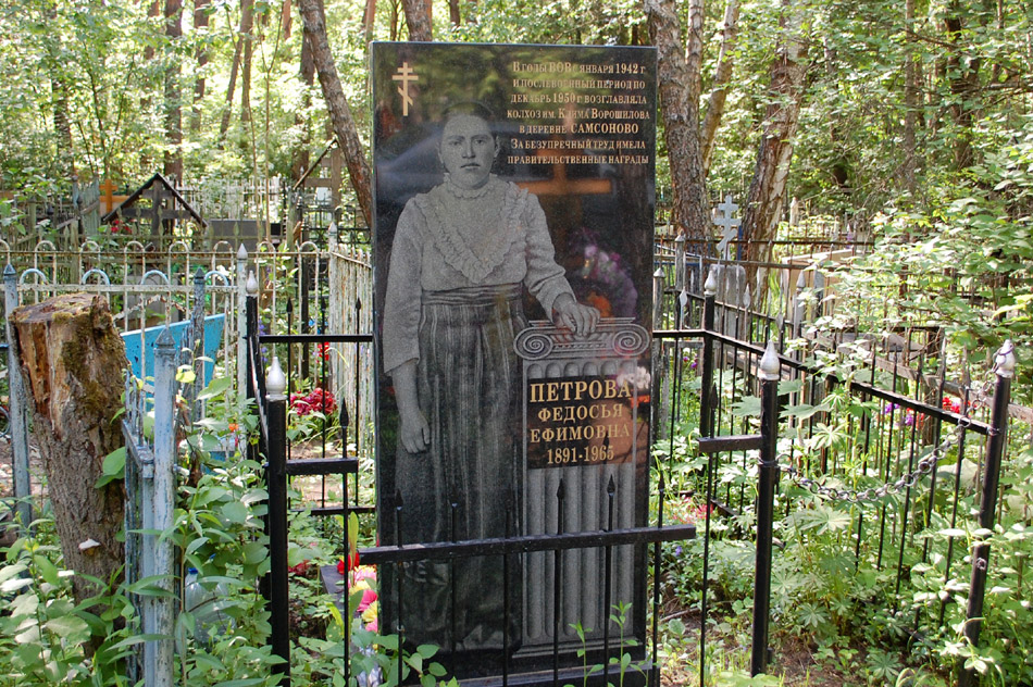 Могила Федосьи Ефимовны Петровой на кладбище «Кончаловские горы»