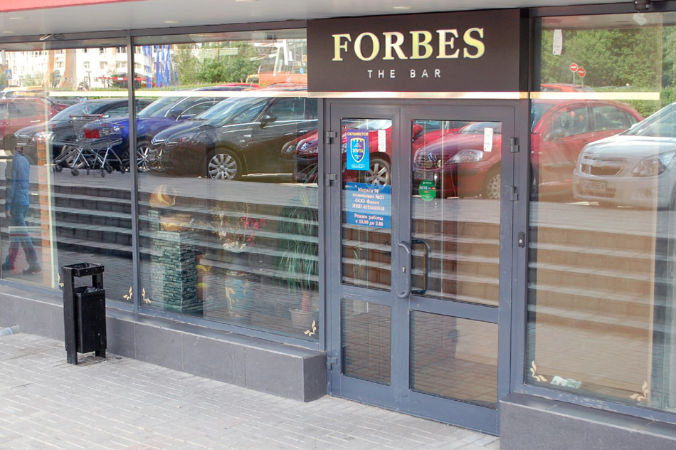 Бар-ресторан «Форбс» (Forbes) в городе Обнинске