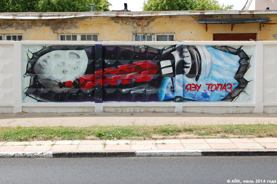 Граффити-работы на улице Менделеева в городе Обнинске
